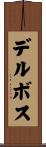 デルボス Scroll