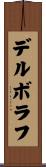 デルボラフ Scroll