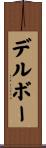デルボー Scroll