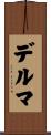 デルマ Scroll
