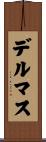 デルマス Scroll
