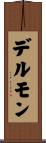 デルモン Scroll