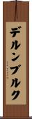 デルンブルク Scroll