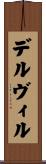 デルヴィル Scroll