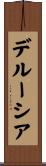 デルーシア Scroll