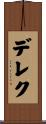 デレク Scroll