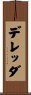 デレッダ Scroll