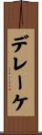 デレーケ Scroll