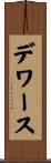 デワース Scroll