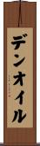 デンオイル Scroll