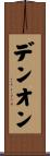 デンオン Scroll