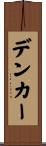 デンカー Scroll