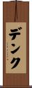 デンク Scroll