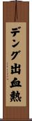 デング出血熱 Scroll
