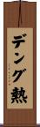 デング熱 Scroll