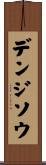 デンジソウ Scroll