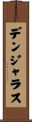 デンジャラス Scroll