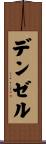 デンゼル Scroll