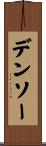 デンソー Scroll