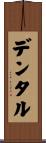 デンタル Scroll