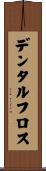 デンタル・フロス Scroll