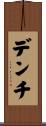 デンチ Scroll