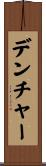 デンチャー Scroll