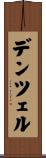デンツェル Scroll