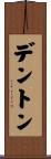 Denton Scroll