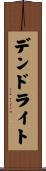 デンドライト Scroll