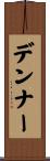 デンナー Scroll