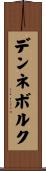 デンネボルク Scroll