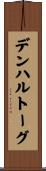 デンハルトーグ Scroll
