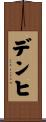 デンヒ Scroll