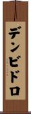 デンビドロ Scroll