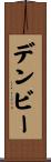 デンビー Scroll