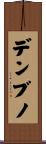 デンブノ Scroll