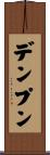 デンプン Scroll