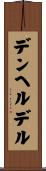 デンヘルデル Scroll