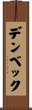 デンベック Scroll