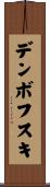 デンボフスキ Scroll