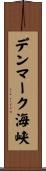 デンマーク海峡 Scroll