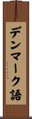 デンマーク語 Scroll