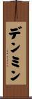 デンミン Scroll