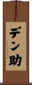 デン助 Scroll