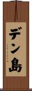 デン島 Scroll