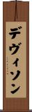 デヴィソン Scroll