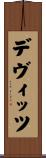デヴィッツ Scroll