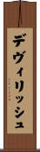 デヴィリッシュ Scroll