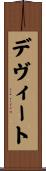 デヴィート Scroll